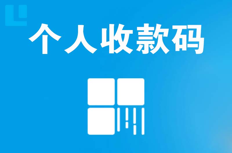 天心拉卡拉个人收款码