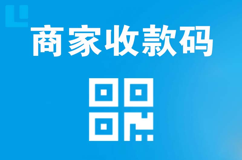 天心拉卡拉商家收款码