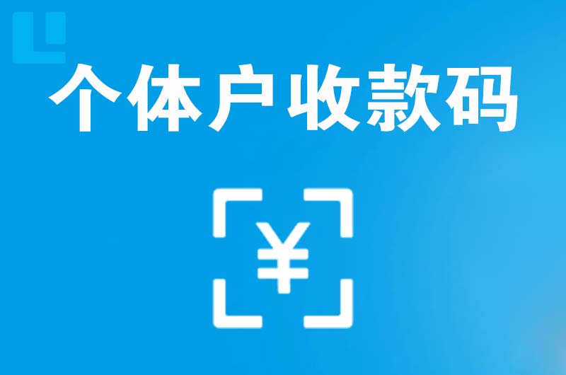 天心拉卡拉个体户收款码