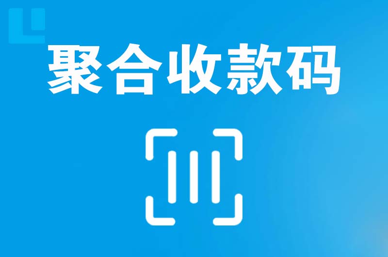 天心拉卡拉聚合收款码